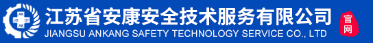 江蘇省安康安全技術(shù)服務(wù)有限公司